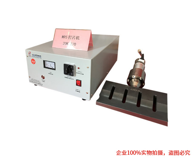 超聲波口罩焊接機（KN95打片）